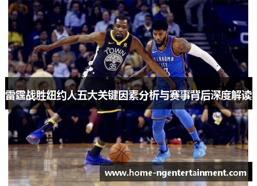 雷霆战胜纽约人五大关键因素分析与赛事背后深度解读 雷霆战胜纽约人五大关键因素分析与赛事背后深度解读