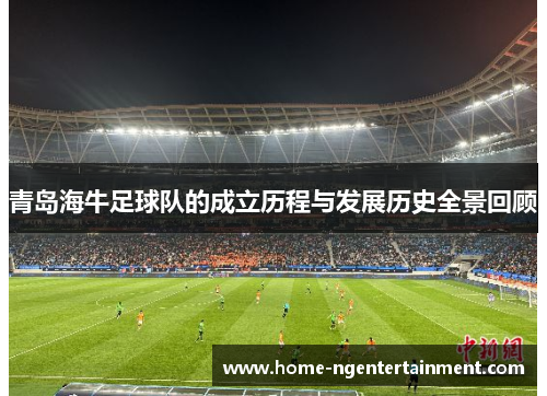 青岛海牛足球队的成立历程与发展历史全景回顾 青岛海牛足球队的成立历程与发展历史全景回顾