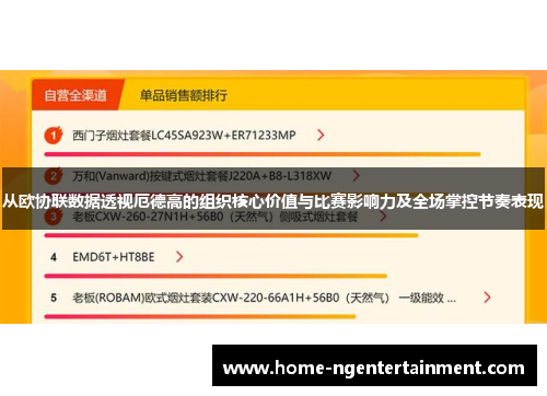 从欧协联数据透视厄德高的组织核心价值与比赛影响力及全场掌控节奏表现