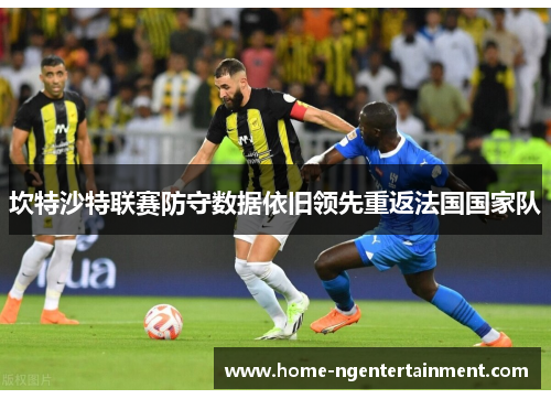 坎特沙特联赛防守数据依旧领先重返法国国家队 坎特沙特联赛防守数据依旧领先重返法国国家队