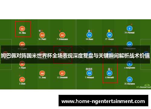 姆巴佩对阵国米世界杯全场表现深度复盘与关键瞬间解析战术价值